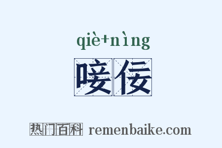 唼佞是什么意思的图片